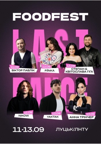 LUTSK FOOD FEST (11-13.09)